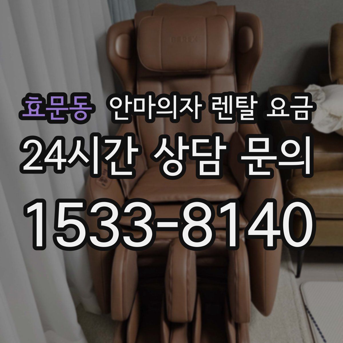 효문동 안마의자 렌탈 요금