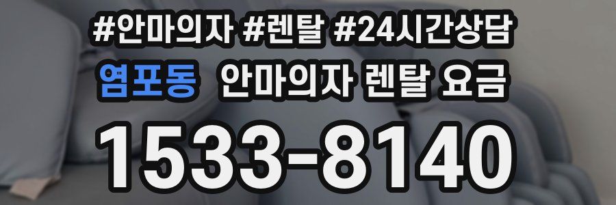 염포동 안마의자 렌탈 요금