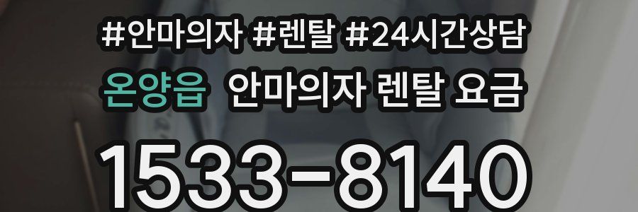온양읍 안마의자 렌탈 요금