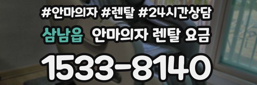 삼남읍 안마의자 렌탈 요금