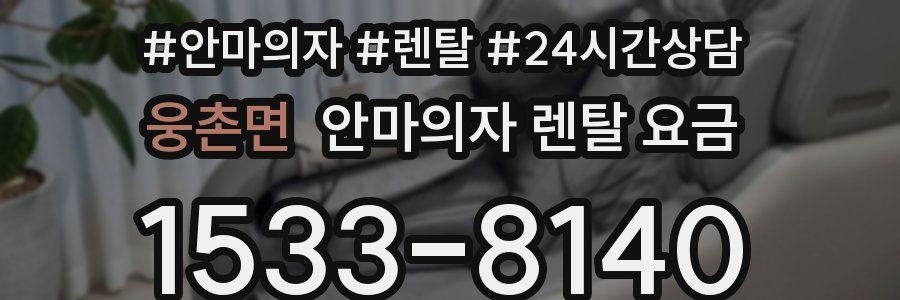 웅촌면 안마의자 렌탈 요금