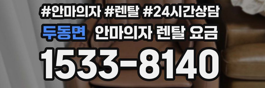 두동면 안마의자 렌탈 요금