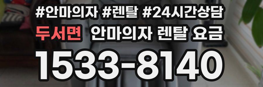 두서면 안마의자 렌탈 요금