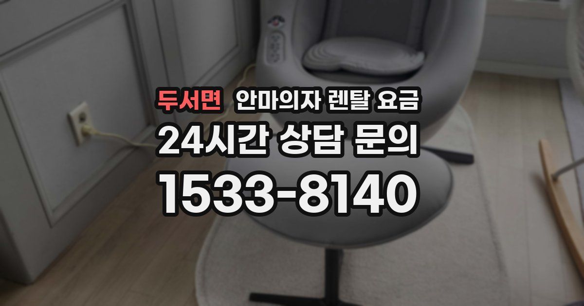 두서면 안마의자 렌탈 요금