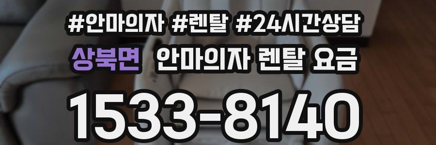상북면 안마의자 렌탈 요금