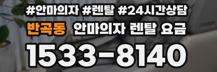 반곡동 안마의자 렌탈 요금