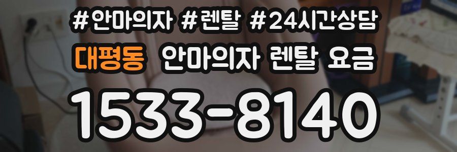 대평동 안마의자 렌탈 요금