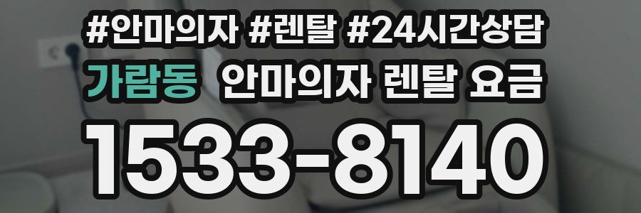 가람동 안마의자 렌탈 요금