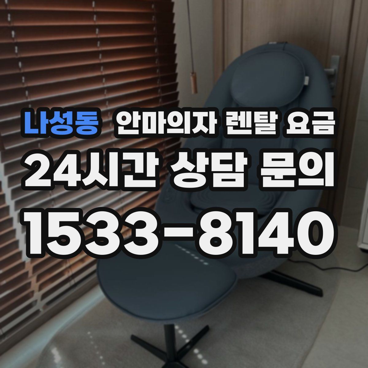 나성동 안마의자 렌탈 요금