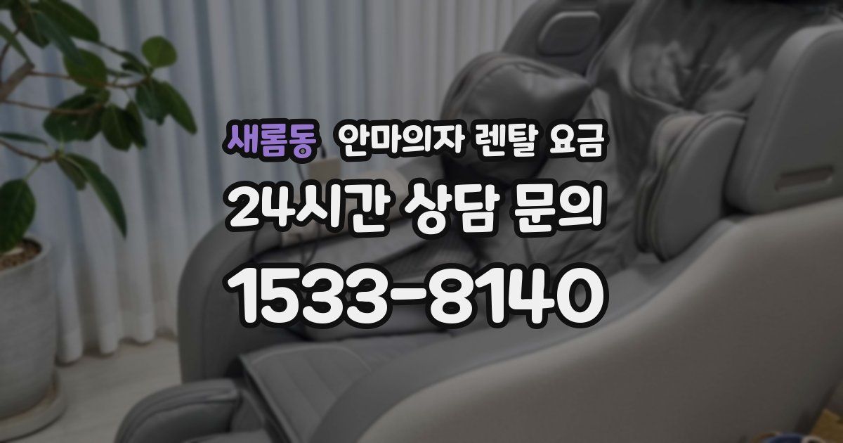새롬동 안마의자 렌탈 요금