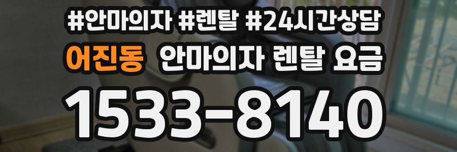 어진동 안마의자 렌탈 요금