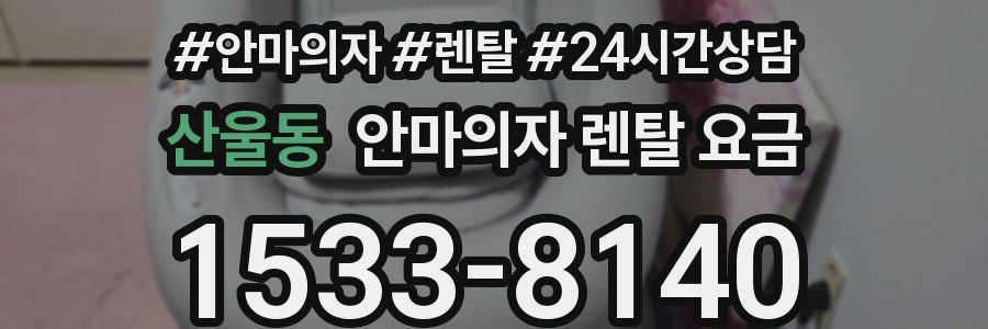 산울동 안마의자 렌탈 요금