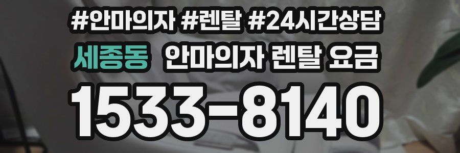 세종동 안마의자 렌탈 요금