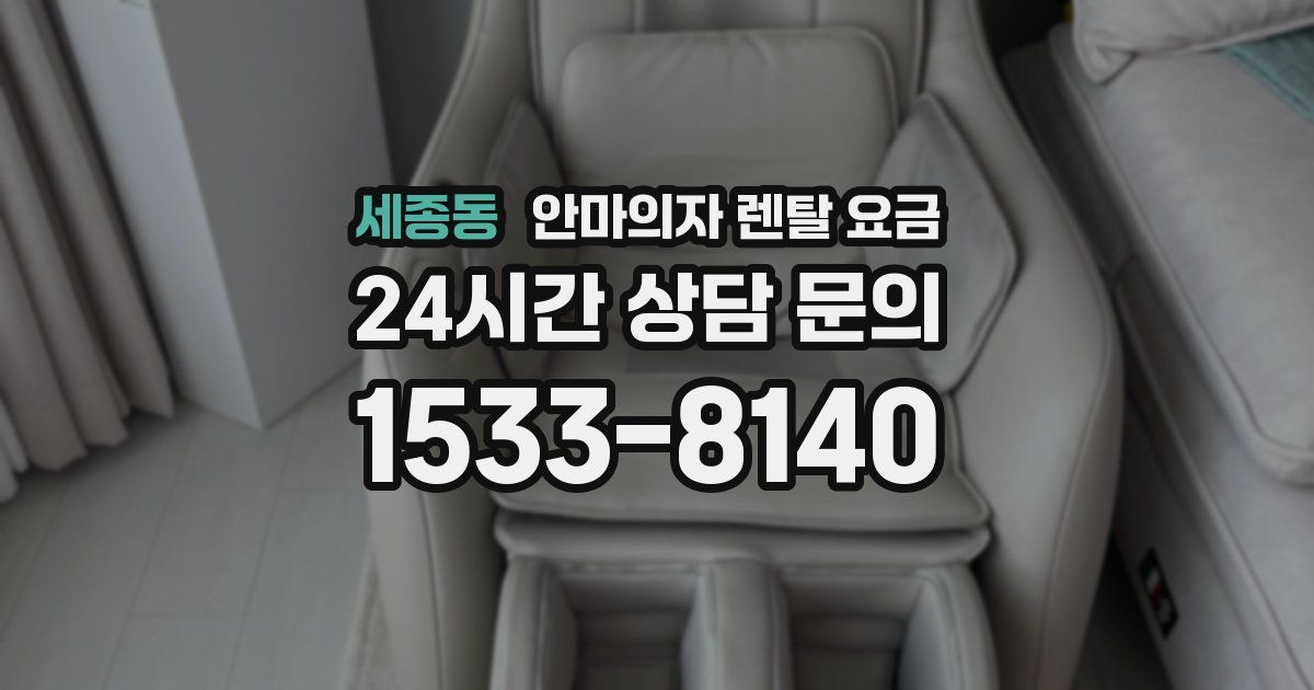 세종동 안마의자 렌탈 요금