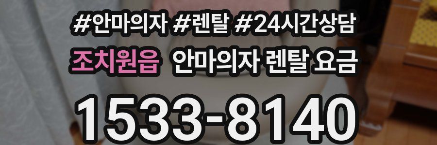 조치원읍 안마의자 렌탈 요금