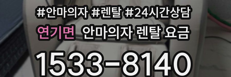 연기면 안마의자 렌탈 요금