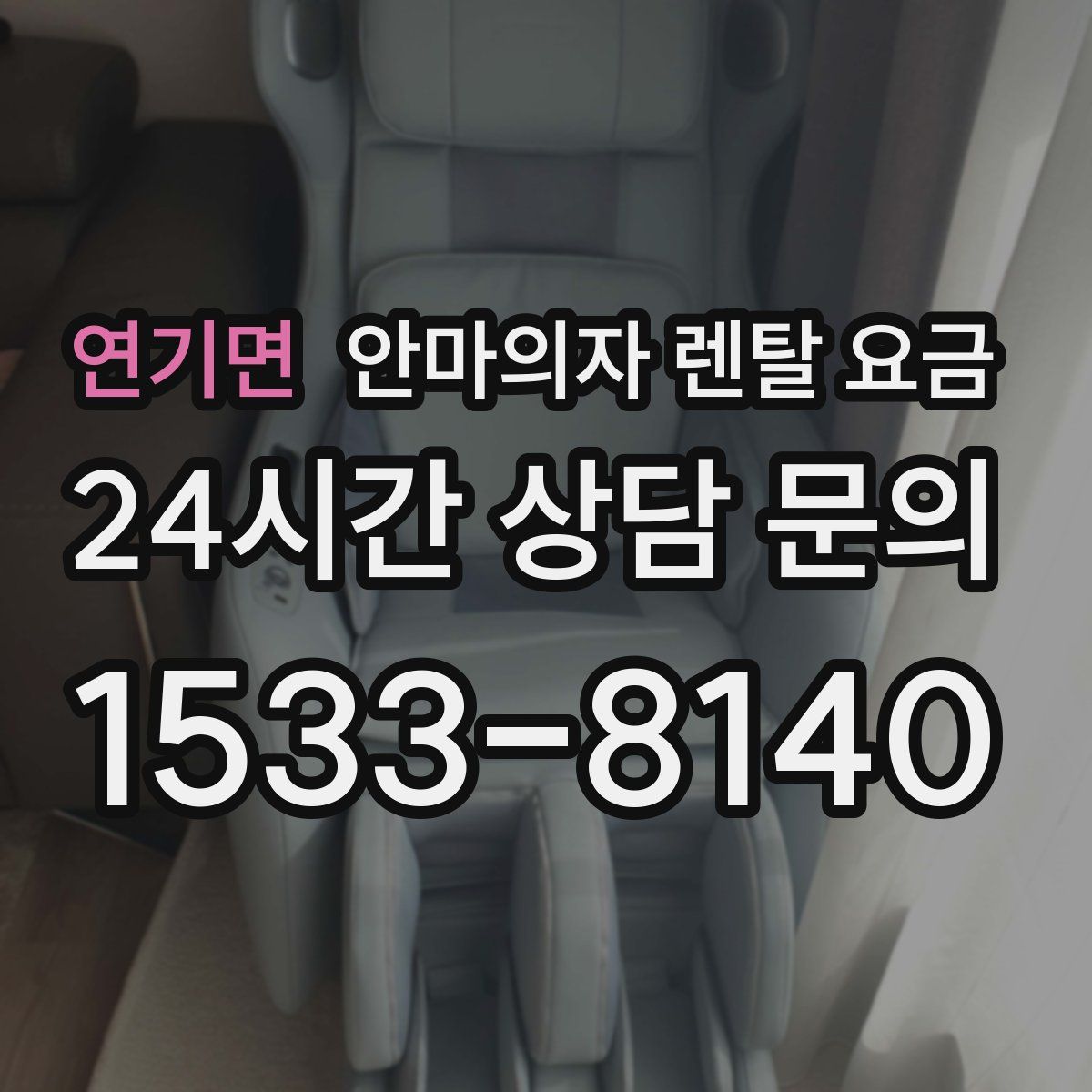 연기면 안마의자 렌탈 요금