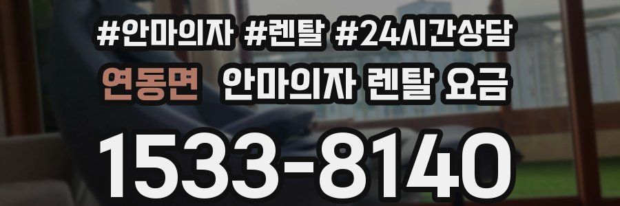연동면 안마의자 렌탈 요금
