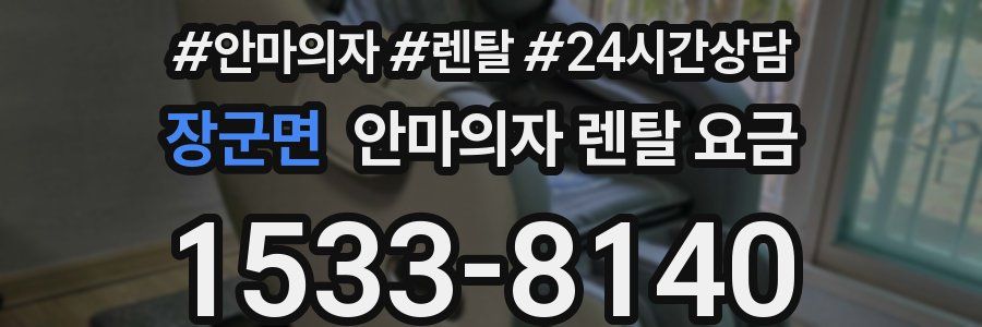 장군면 안마의자 렌탈 요금