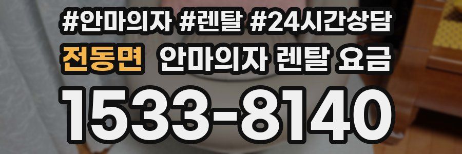 전동면 안마의자 렌탈 요금