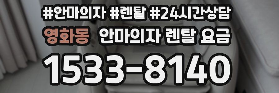 영화동 안마의자 렌탈 요금