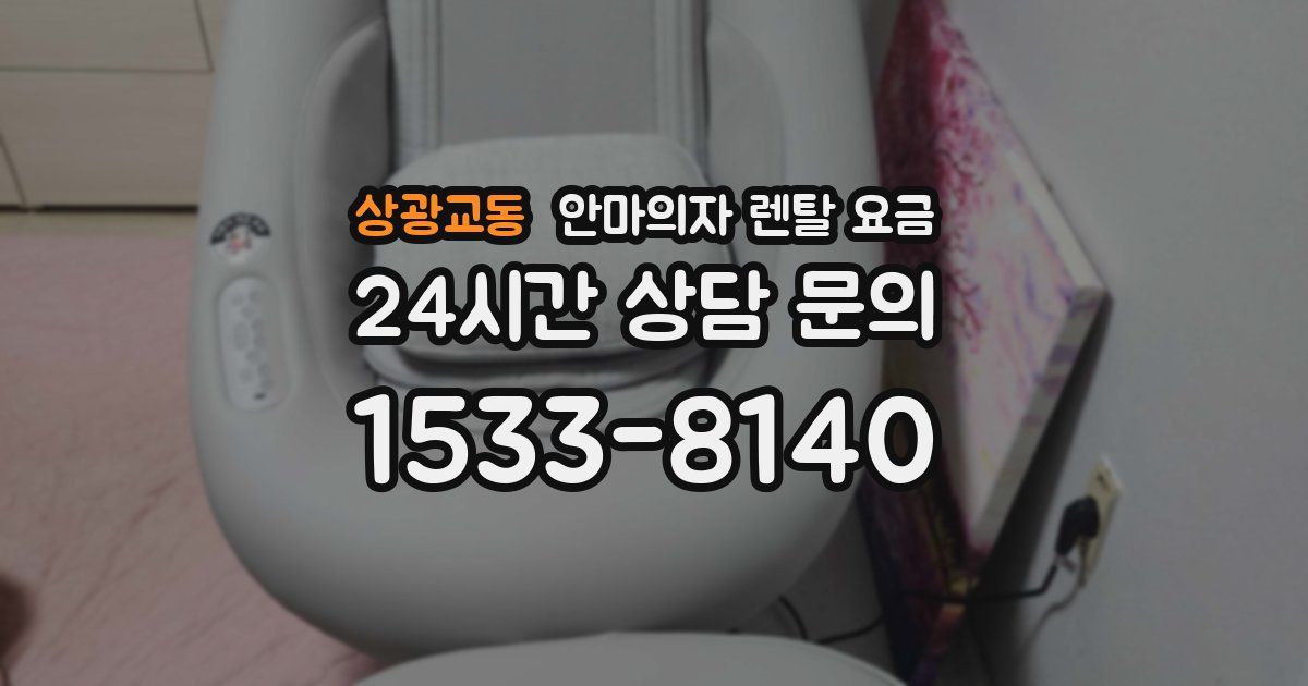 상광교동 안마의자 렌탈 요금