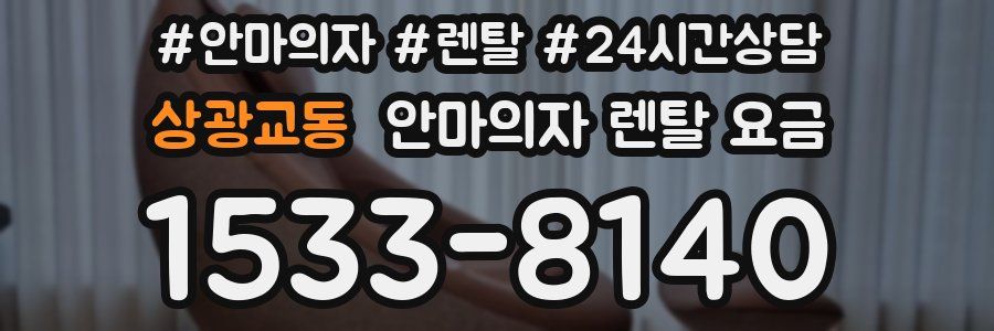 상광교동 안마의자 렌탈 요금