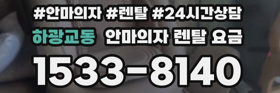 하광교동 안마의자 렌탈 요금