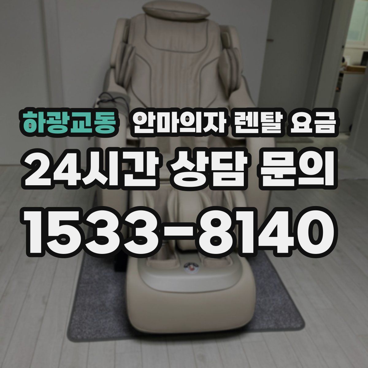 하광교동 안마의자 렌탈 요금
