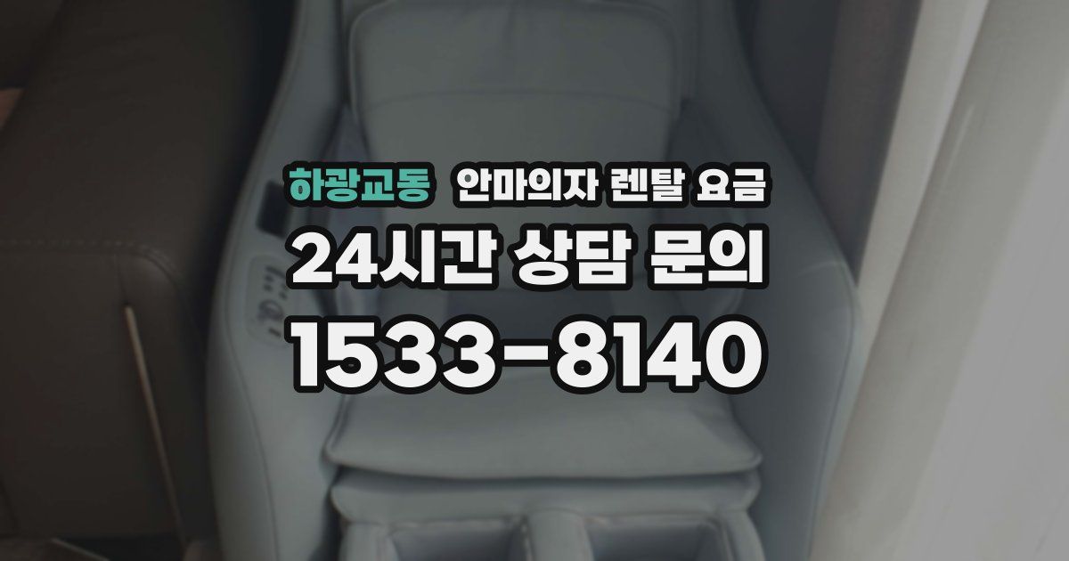 하광교동 안마의자 렌탈 요금