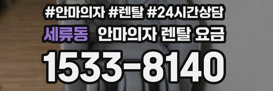 세류동 안마의자 렌탈 요금