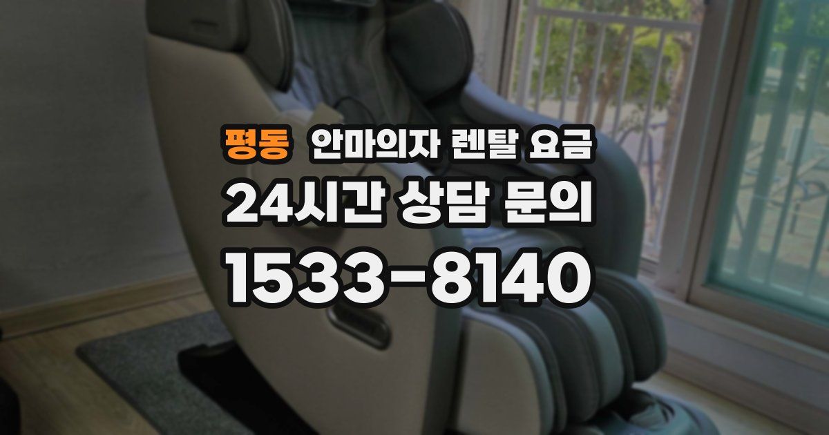 평동 안마의자 렌탈 요금