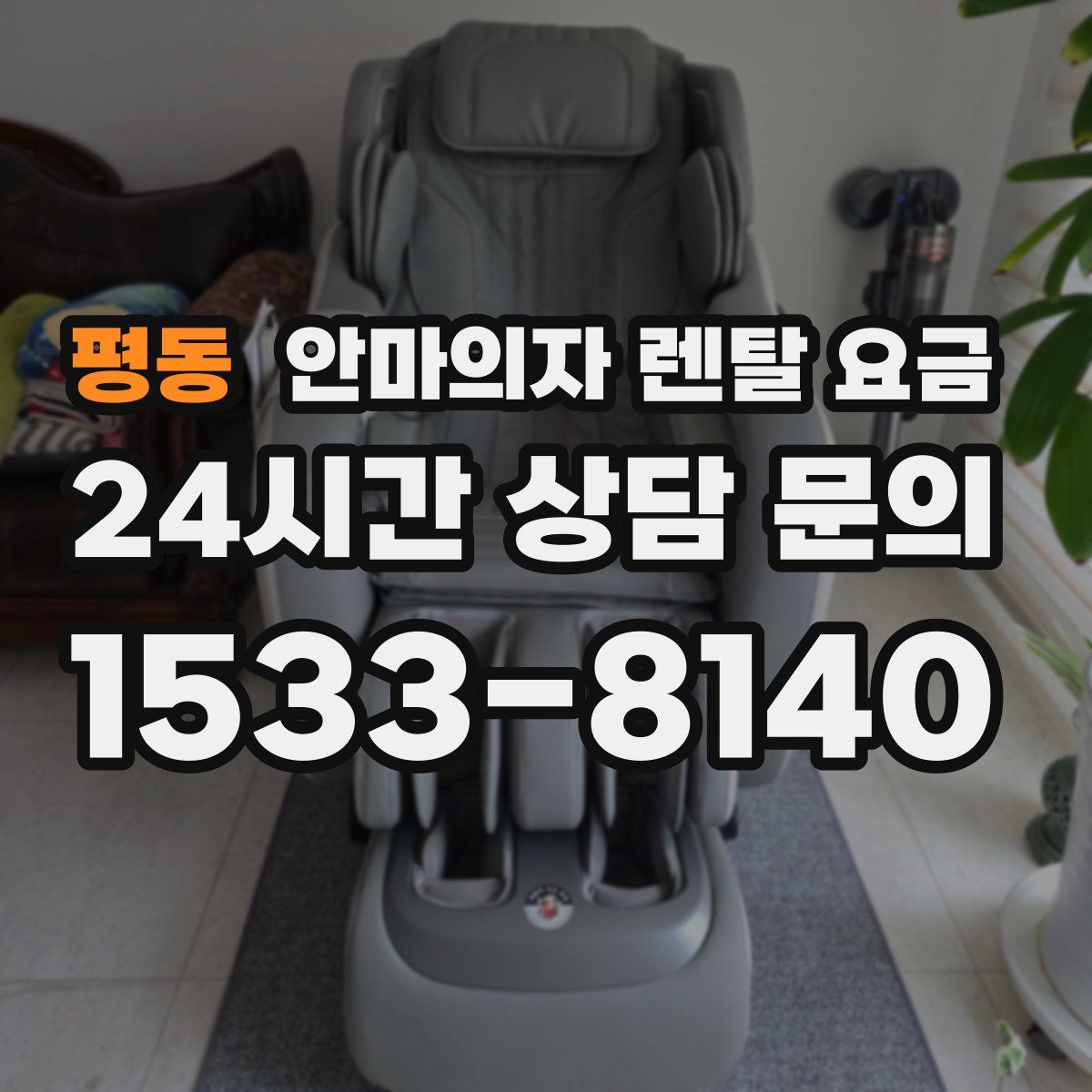 평동 안마의자 렌탈 요금