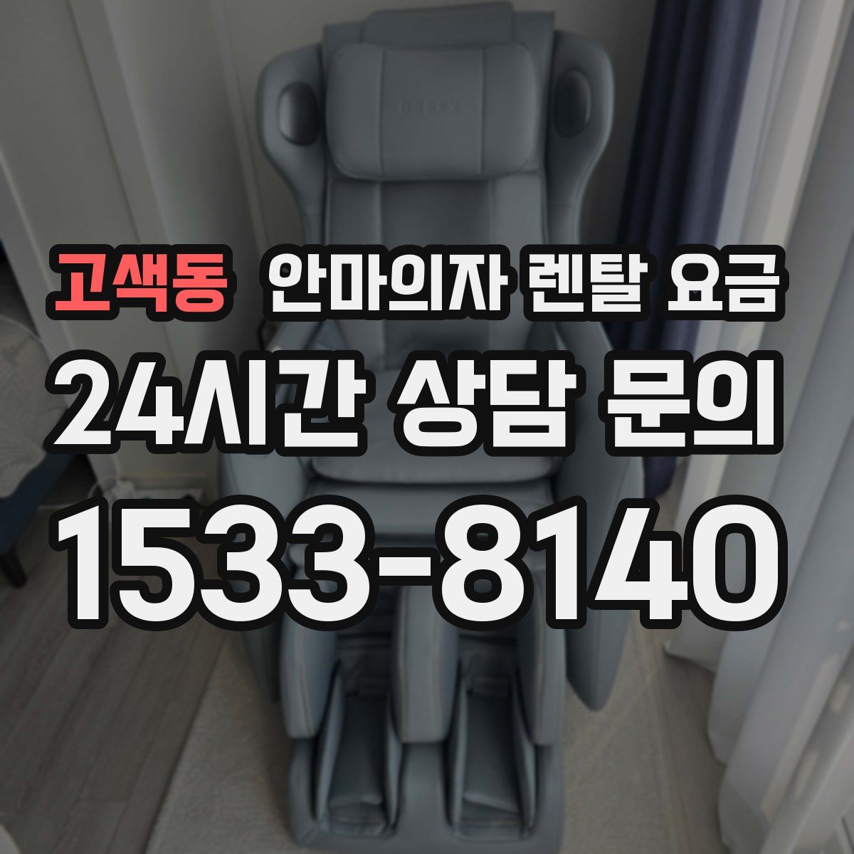 고색동 안마의자 렌탈 요금