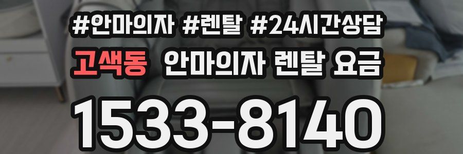 고색동 안마의자 렌탈 요금