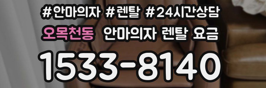 오목천동 안마의자 렌탈 요금