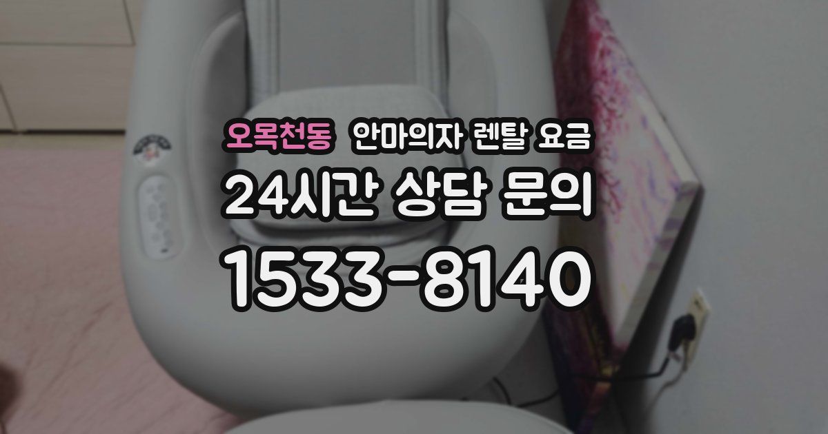 오목천동 안마의자 렌탈 요금