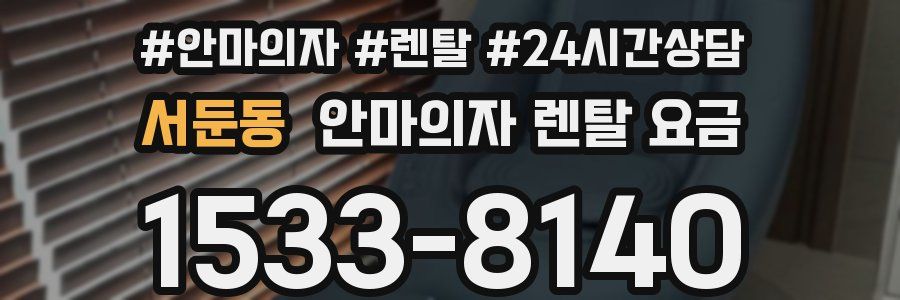 서둔동 안마의자 렌탈 요금