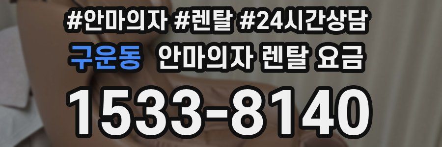 구운동 안마의자 렌탈 요금
