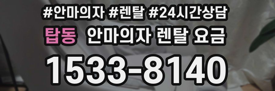 탑동 안마의자 렌탈 요금