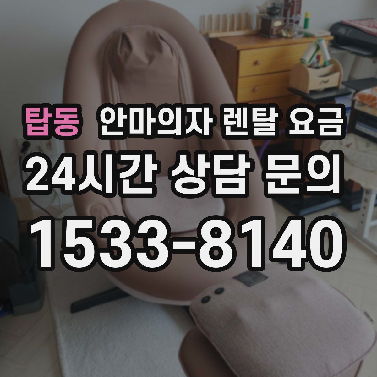 탑동 안마의자 렌탈 요금