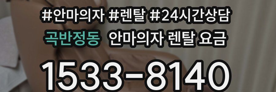 곡반정동 안마의자 렌탈 요금
