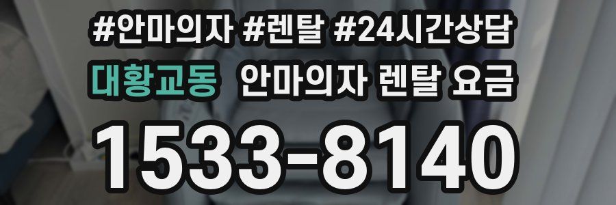 대황교동 안마의자 렌탈 요금