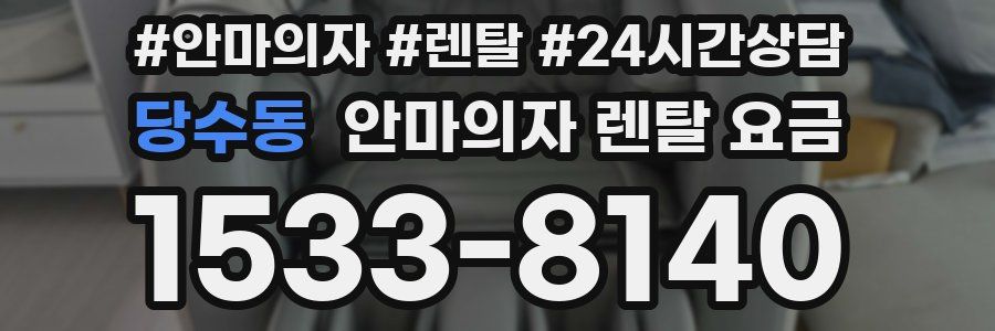 당수동 안마의자 렌탈 요금