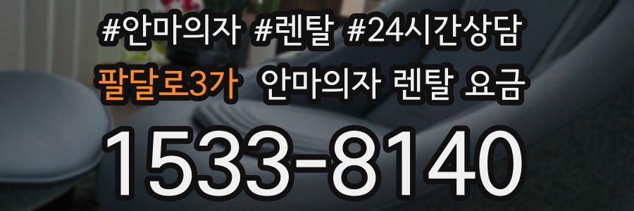 팔달로3가 안마의자 렌탈 요금