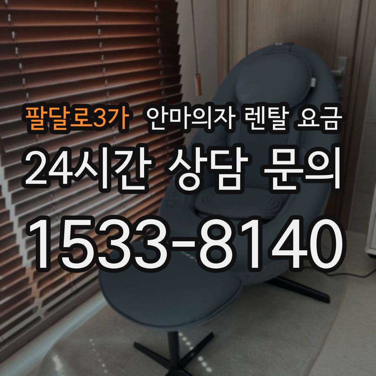 팔달로3가 안마의자 렌탈 요금
