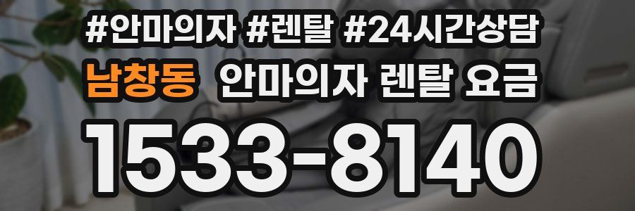 남창동 안마의자 렌탈 요금