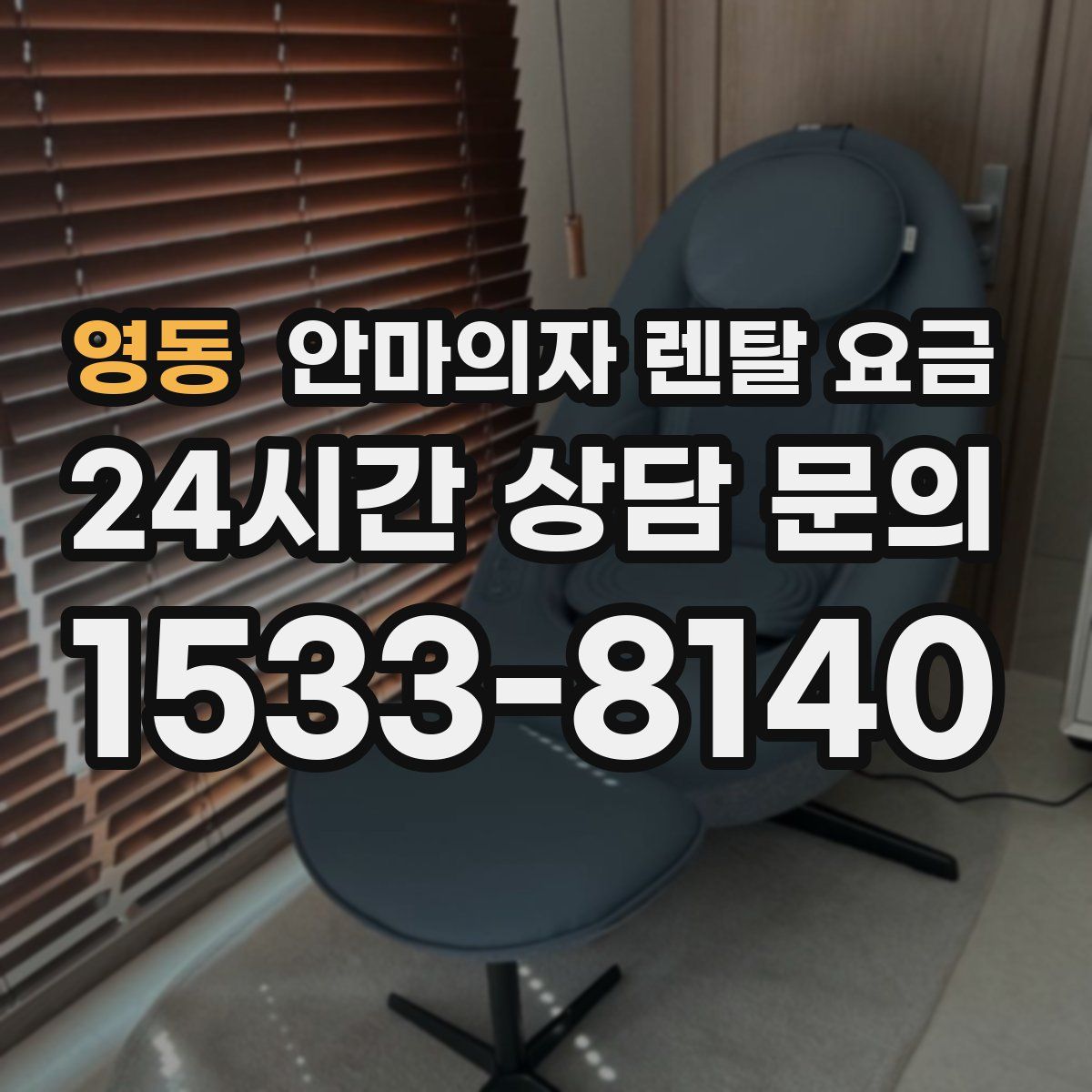 영동 안마의자 렌탈 요금