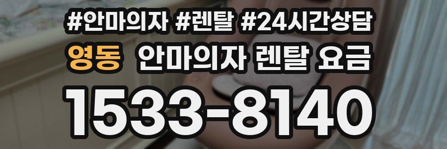 영동 안마의자 렌탈 요금