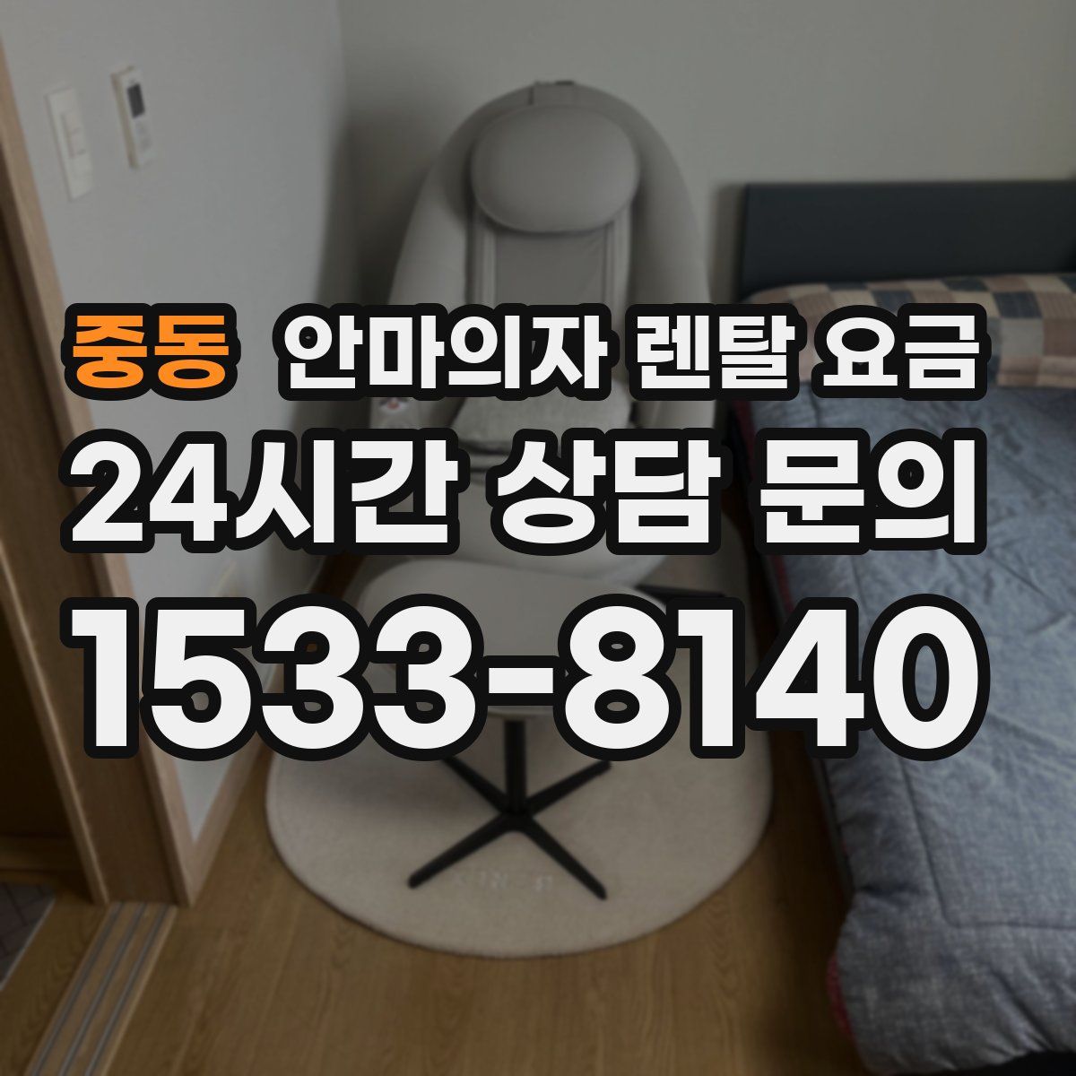 중동 안마의자 렌탈 요금